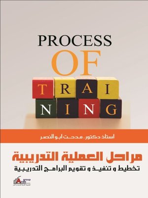 cover image of مراحل العملية التدريبية ( تخطيط و تنفيذ و تقويم البرامج التدريبية )